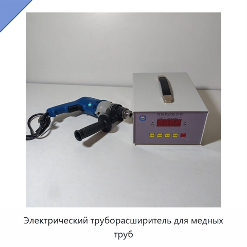 Электрический труборасширитель для медных труб