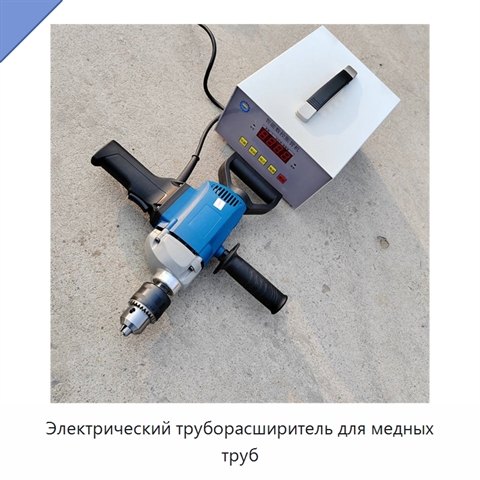 Электрический труборасширитель для медных труб