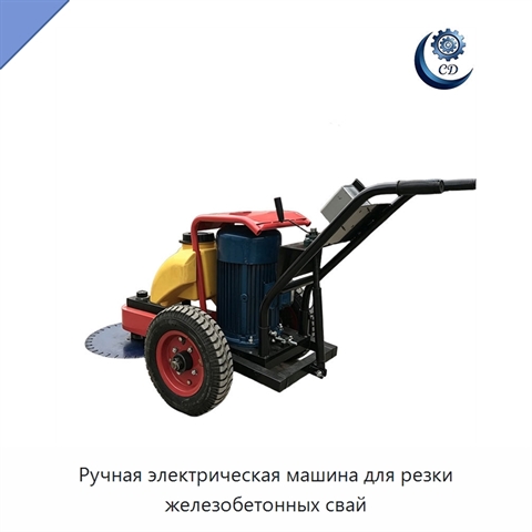 Ручная электрическая машина для резки железобетонных свай