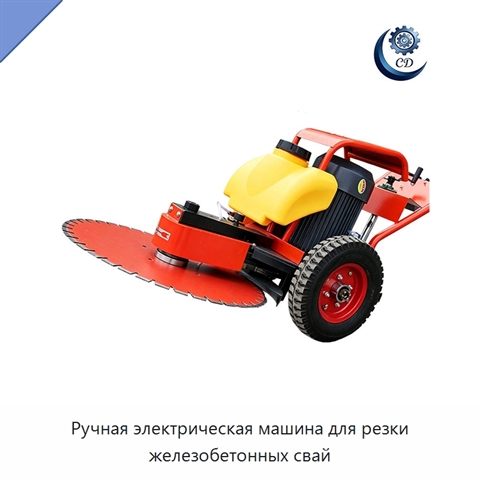 Ручная электрическая машина для резки железобетонных свай
