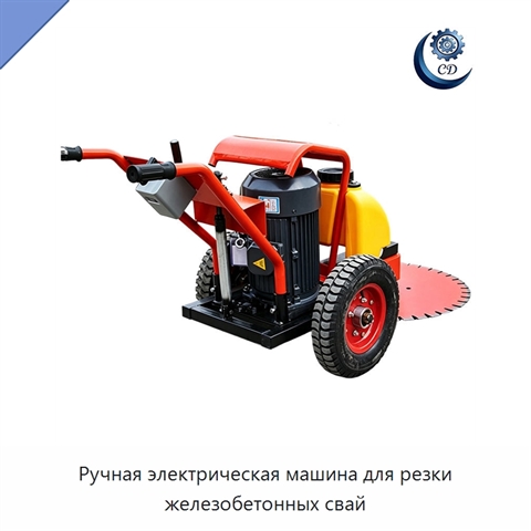 Ручная электрическая машина для резки железобетонных свай