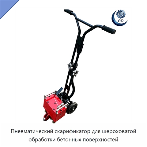 Пневматический скарификатор для шероховатой обработки бетонных поверхностей