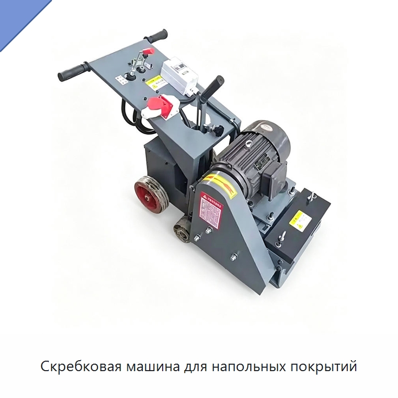 Скребковая машина для напольных покрытий — Специальные машины и промышленное оборудование