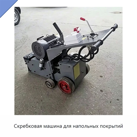 Скребковая машина для напольных покрытий