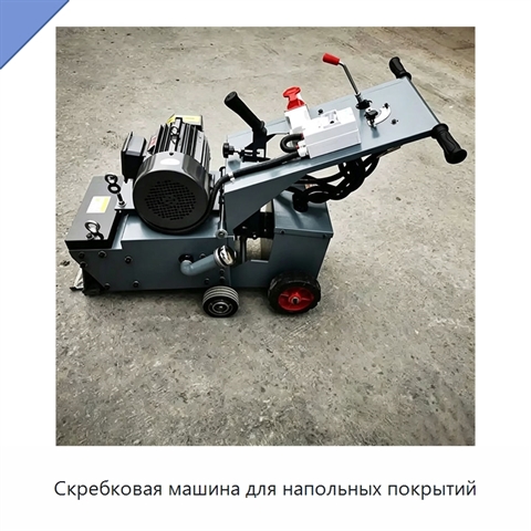 Скребковая машина для напольных покрытий