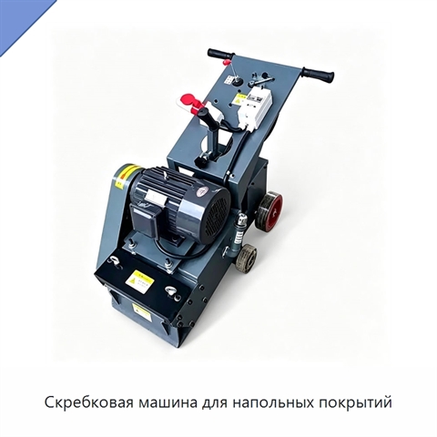 Скребковая машина для напольных покрытий