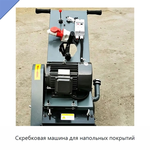 Скребковая машина для напольных покрытий