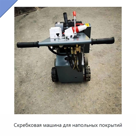 Скребковая машина для напольных покрытий