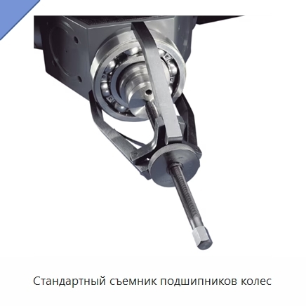 Стандартный съемник подшипников колес