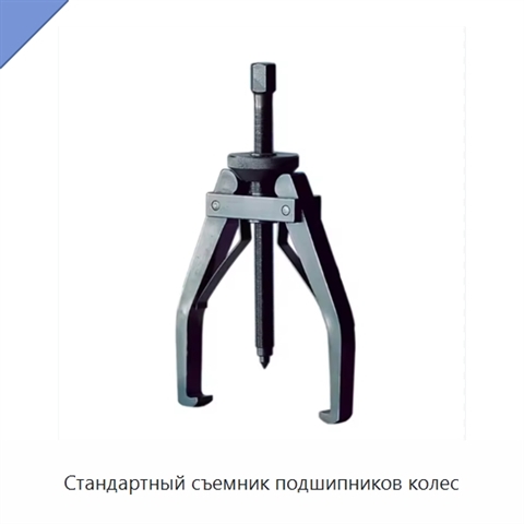 Стандартный съемник подшипников колес