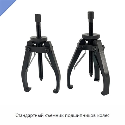 Стандартный съемник подшипников колес