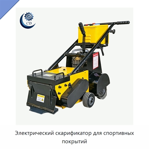 Электрический скарификатор для спортивных покрытий