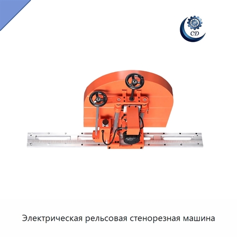 Электрическая рельсовая стенорезная машина