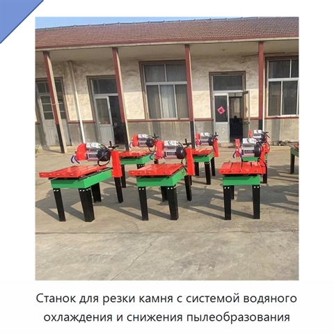 Станок для резки камня с системой водяного охлаждения и снижения пылеобразования