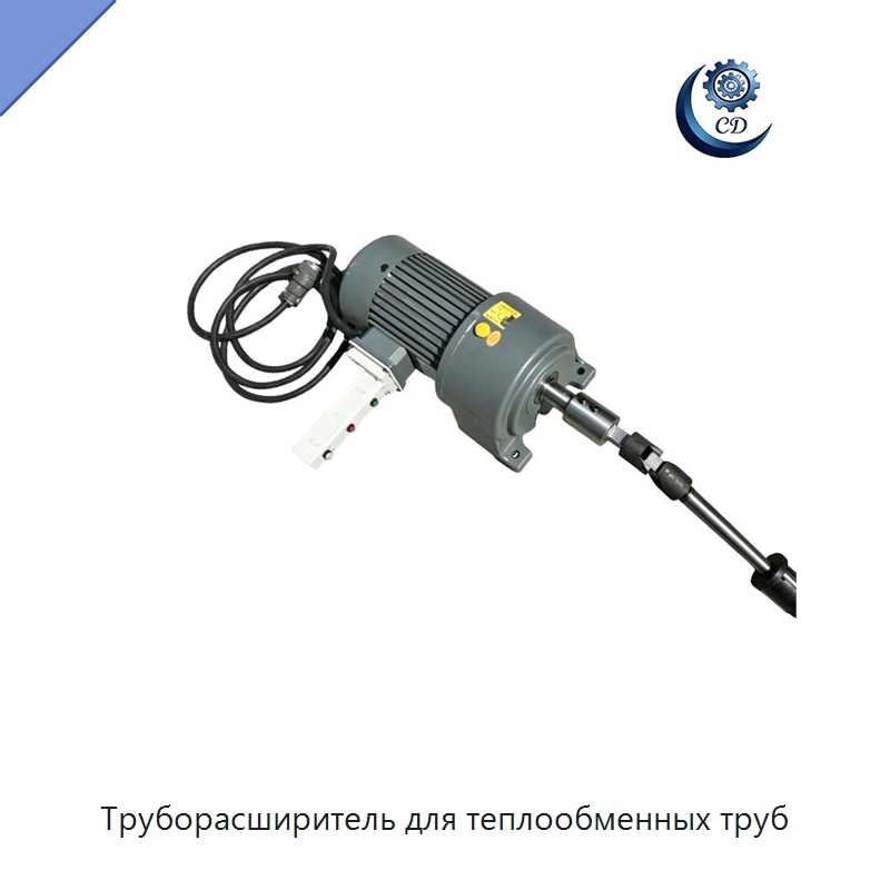 Труборасширитель для теплообменных труб — Специальные машины и промышленное оборудование