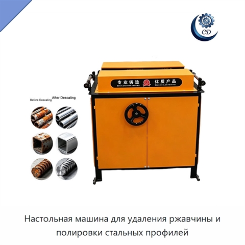 Настольная машина для удаления ржавчины и полировки стальных профилей