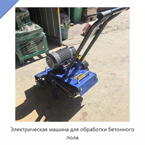 Электрическая машина для обработки бетонного пола