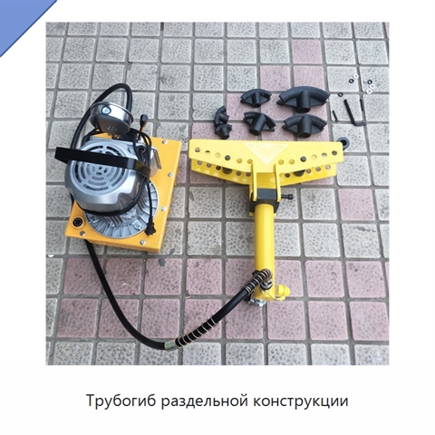 Трубогиб раздельной конструкции