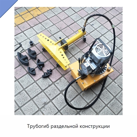 Трубогиб раздельной конструкции