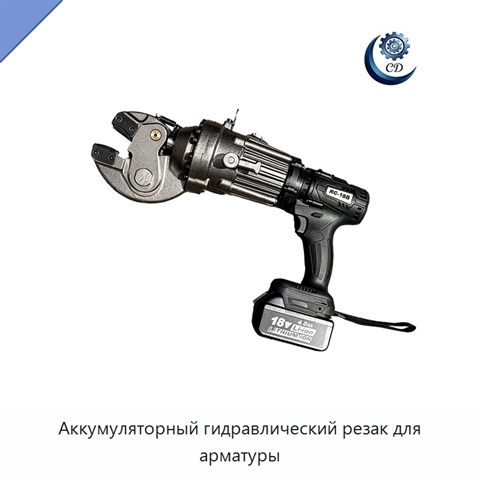 Аккумуляторный гидравлический резак для арматуры