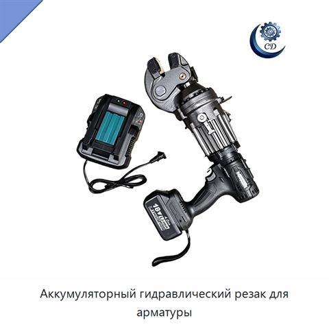 Аккумуляторный гидравлический резак для арматуры