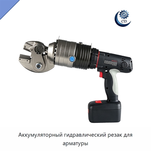 Аккумуляторный гидравлический резак для арматуры
