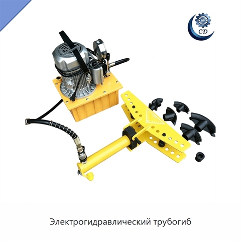 Электрогидравлический трубогиб