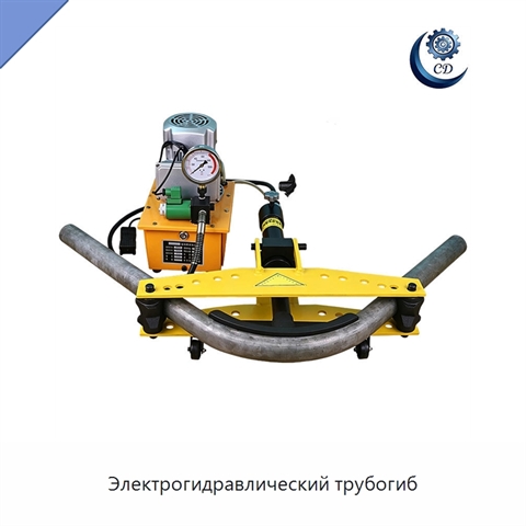 Электрогидравлический трубогиб