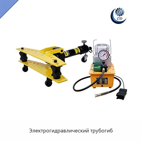 Электрогидравлический трубогиб