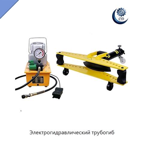 Электрогидравлический трубогиб