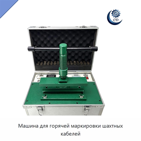 Машина для горячей маркировки шахтных кабелей