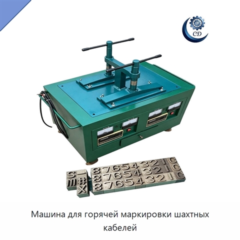 Машина для горячей маркировки шахтных кабелей