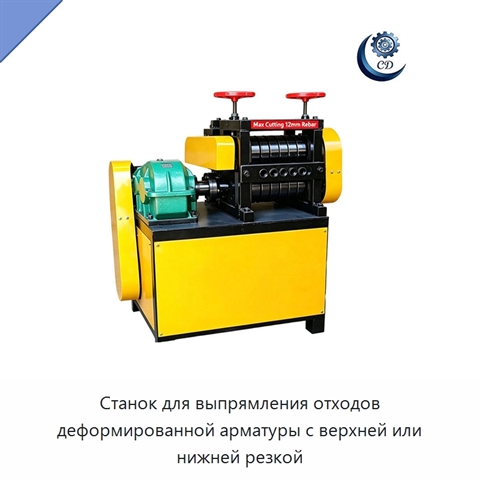 Станок для выпрямления отходов деформированной арматуры с верхней или нижней резкой