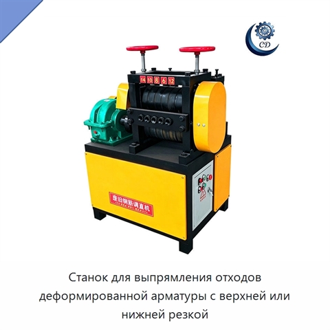 Станок для выпрямления отходов деформированной арматуры с верхней или нижней резкой