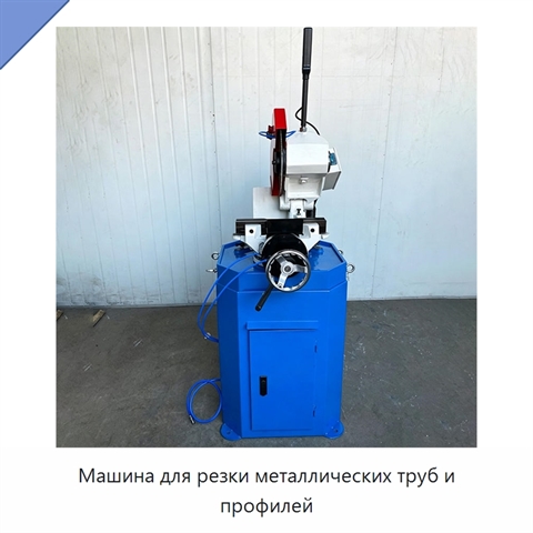 Машина для резки металлических труб и профилей