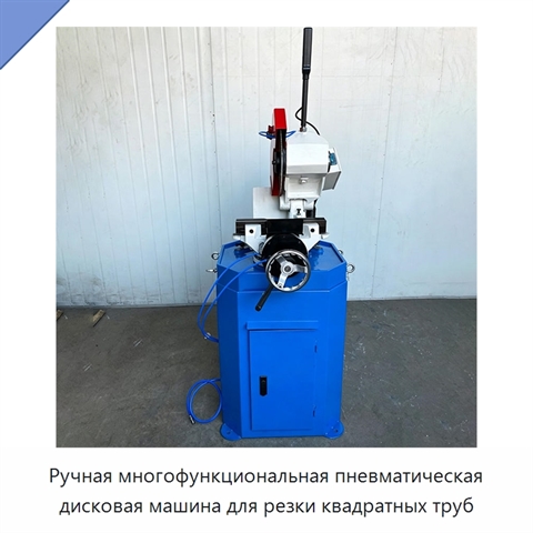 Ручная многофункциональная пневматическая дисковая машина для резки квадратных труб