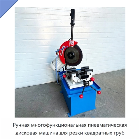 Ручная многофункциональная пневматическая дисковая машина для резки квадратных труб