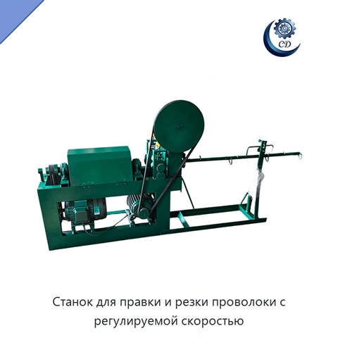 Станок для правки и резки проволоки с регулируемой скоростью
