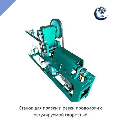 Станок для правки и резки проволоки с регулируемой скоростью