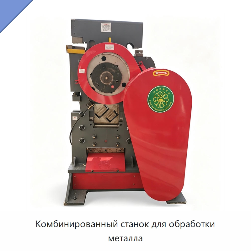 Комбинированный станок для обработки металла — Гидравлические комбинированные пресс-ножницы