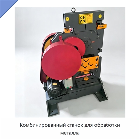 Комбинированный станок для обработки металла