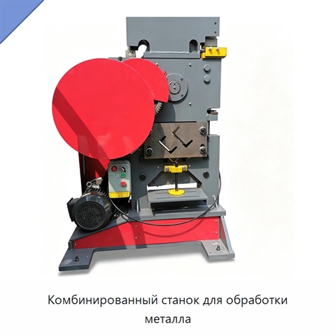 Комбинированный станок для обработки металла