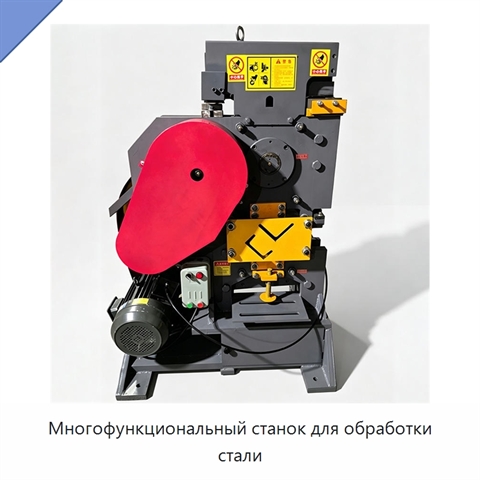 Многофункциональный станок для обработки стали