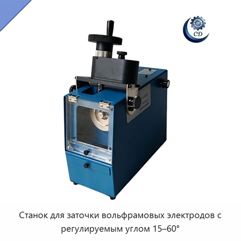 Станок для заточки вольфрамовых электродов с регулируемым углом 15–60°
