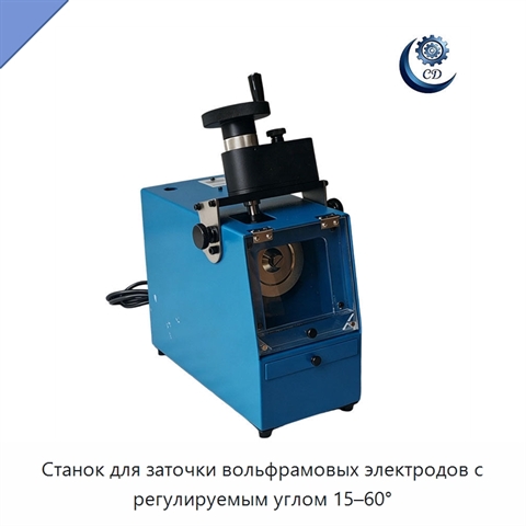 Станок для заточки вольфрамовых электродов с регулируемым углом 15–60°