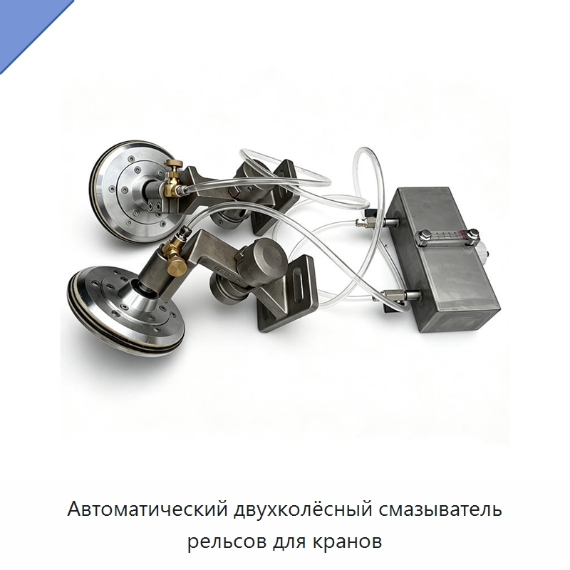 Автоматический двухколёсный смазыватель рельсов для кранов — Специальные машины и промышленное оборудование