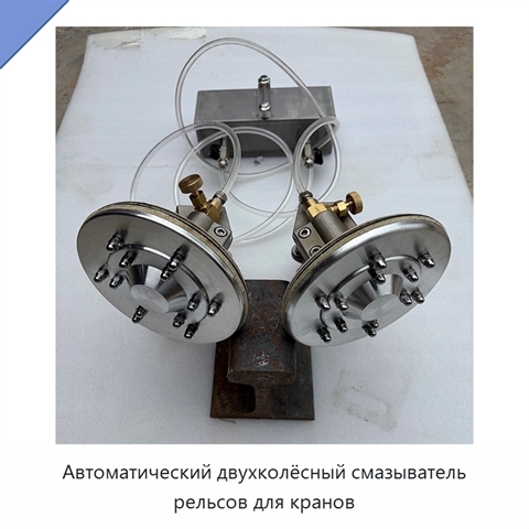 Автоматический двухколёсный смазыватель рельсов для кранов
