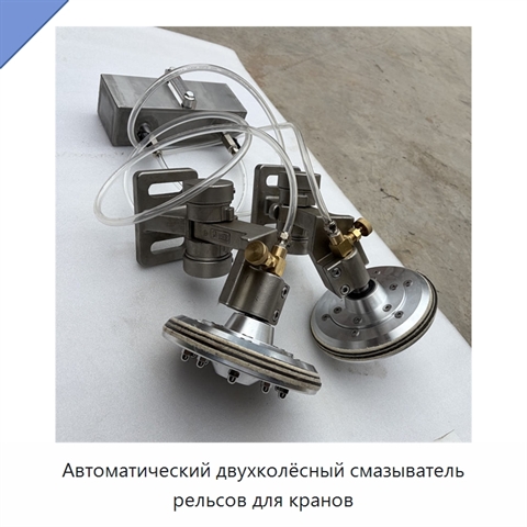 Автоматический двухколёсный смазыватель рельсов для кранов