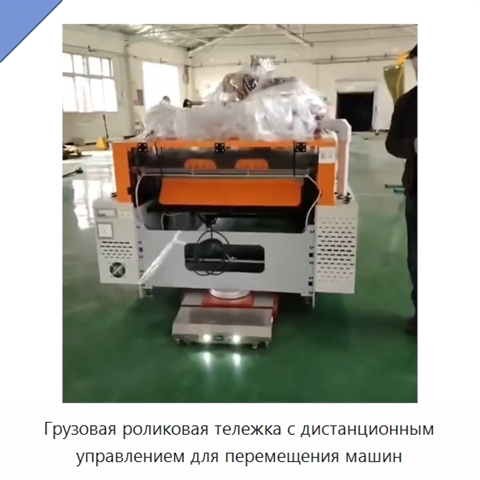 Грузовая роликовая тележка с дистанционным управлением для перемещения машин