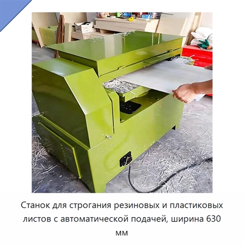 Станок для строгания резиновых и пластиковых листов с автоматической подачей, ширина 630 мм